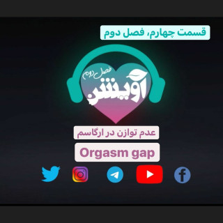 فصل دوم قسمت چهارم: عدم توازن در ارگاسم  (orgasm gap)