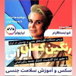 گفتگو با ایران‌وایر با موضوع سکس و آموزش سلامت جنسی