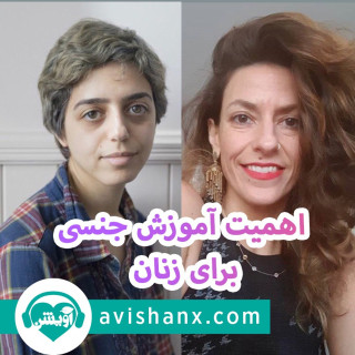 اهمیت آموزش جنسی برای زنان