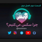 قسمت دوم، فصل دوم چرا سکس می‌کنیم؟