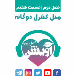 قسمت هفتم از فصل دوم آویشن: مدل دوگانه جنسی
