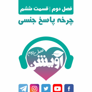 قسمت ششم از فصل دوم آویشن چرخه پاسخ جنسی