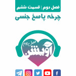 قسمت ششم از فصل دوم آویشن چرخه پاسخ جنسی