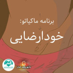 ماکیاتو | خودارضایی