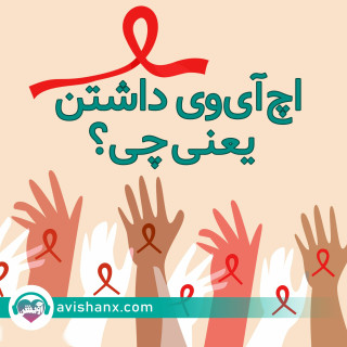 اچ‌آی‌وی داشتن یعنی چی؟