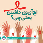 اچ‌آی‌وی داشتن یعنی چی؟