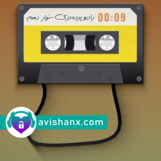 رادیو پرده‌دری (نوار دهم): رابطه جنسی بین افراد با اندام جنسی منتسب به زنانه با صدف و میدا (۲)