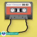 رادیو پرده‌دری (نوار دوم) :  درک ما از سکس