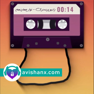رادیو پرده‌دری نوار چهاردهم: تکنولوژی‌های کمک باروری در ایران (۳)