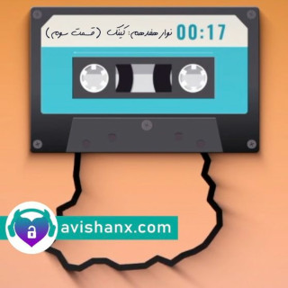 رادیو پرده‌دری نوار هفدهم : کینک ( قسمت سوم)