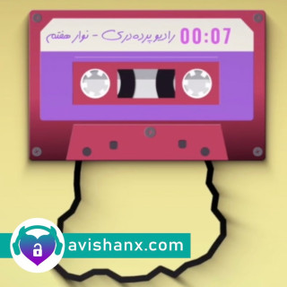 رادیو پرده‌دری (نوار هفتم) : اسباب‌بازی‌های جنسی ۲