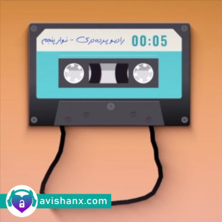 رادیو پرده‌دری (نوار پنجم) : نگاه مثبت داشتن به رابطه جنسی