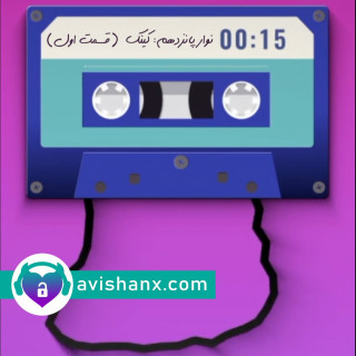 رادیو پرده‌دری نوار پانزدهم : کینک (قسمت اول)