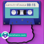 رادیو پرده‌دری نوار پانزدهم : کینک (قسمت اول)