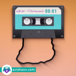 رادیو پرده‌دری (نوار اول) :  کار جدیدی از آویشن