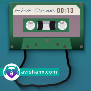 رادیو پرده‌دری _نوار سیزدهم  تکنولوژی‌های باروری در ایران (۲)