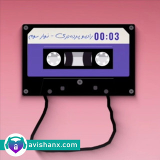 رادیو پرده‌دری (نوار سوم) : تجاوز، خشونت و آزار جنسی