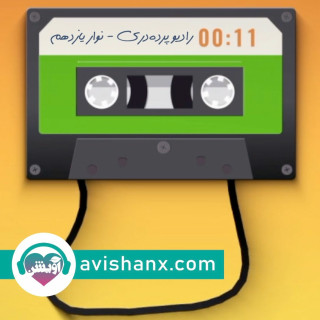 رادیو پرده‌دری_ نوار یازدهم: رابطه بین دو فرد با اندام جنسی منتسب به زنانه با صدف و میدا (۳)