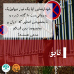 تابو | خودارضایی