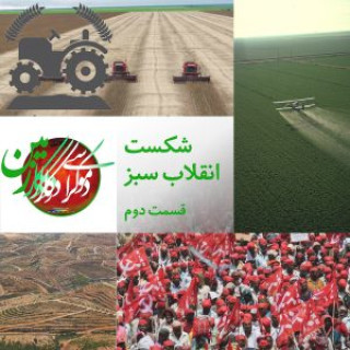 برنامه زمین، قسمت ۲، شکست انقلاب سبز