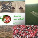 برنامه زمین، قسمت ۲، شکست انقلاب سبز