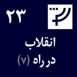 دموکراسی درکار پلاس، قسمت ۲۳، انقلاب در راه، بخش هفتم