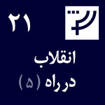 دموکراسی در کار پلاس، قسمت ۲۱، انقلاب در راه‌، بخش پنجم