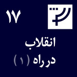 دموکراسی در کار پلاس، قسمت ۱۷، انقلاب در راه‌، بخش اول