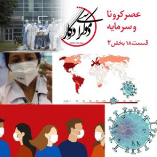 قسمت ۱۸، عصر کرونا و سرمایه، بخش دوم