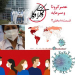 قسمت ۱۸، عصر کرونا و سرمایه، بخش دوم