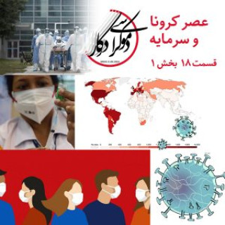 قسمت ۱۸، عصر کرونا و سرمایه، بخش اول