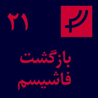 قسمت ۲۱، بازگشت فاشیسم