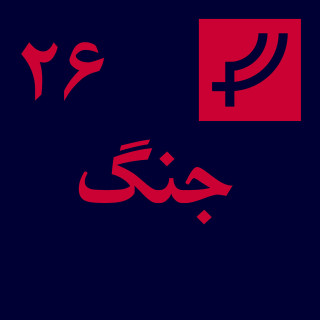 قسمت ۲۶، جنگ