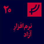 قسمت ۲۰، نرم‌افزار آزاد