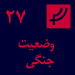 قسمت ۲۷، وضعیت جنگی