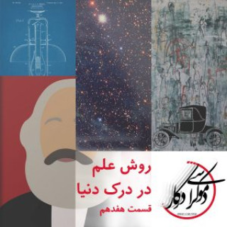 قسمت ۱۷، روش علم در درک دنیا