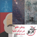 قسمت ۱۷، روش علم در درک دنیا