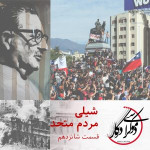 قسمت ۱۶، شیلی،‌ مردم متحد