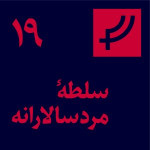 قسمت ۱۹، سلطهٔ مردسالارانه