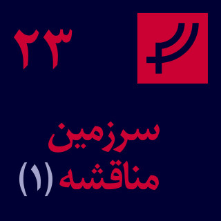 قسمت ۲۳، سرزمین مناقشه، بخش یک