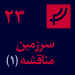 قسمت ۲۳، سرزمین مناقشه، بخش یک