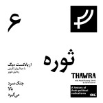 ثوره ۶، جنگ سرد بالا می‌گیرد