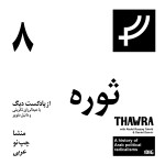 ثوره ۸،‌ منشاء چپ نو عربی