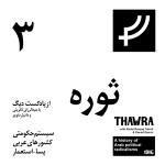 ثوره ۳،‌ سیستم حکومتی کشورهای عربی پسا-استعمار