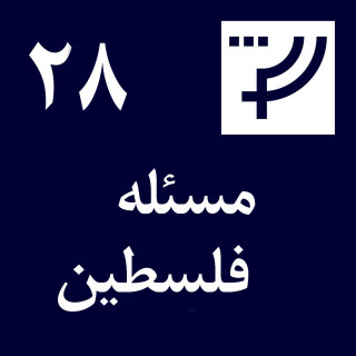 قسمت ۲۸، مسئله فلسطین