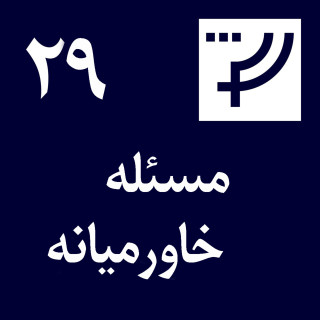 قسمت ۲۹،‌ مسئله خاورمیانه