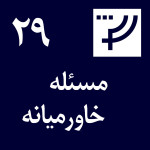 قسمت ۲۹،‌ مسئله خاورمیانه