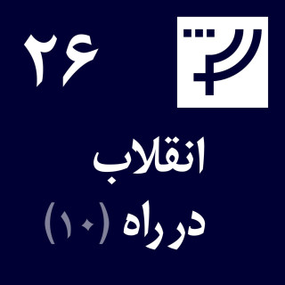 قسمت ۲۶، انقلاب در راه، بخش دهم، نگین شیرآقایی و رادیو لاله