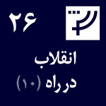 قسمت ۲۶، انقلاب در راه، بخش دهم، نگین شیرآقایی و رادیو لاله