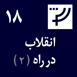 قسمت ۱۸، انقلاب در راه،‌ بخش دوم، خشایار